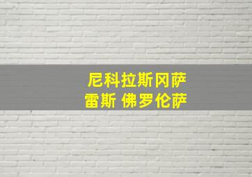 尼科拉斯冈萨雷斯 佛罗伦萨